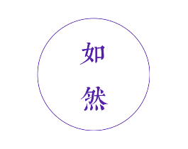 如然