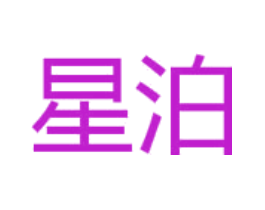 星泊