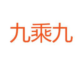九乘九
