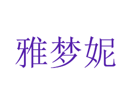 雅梦妮