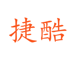 捷酷