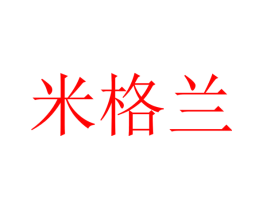米格兰