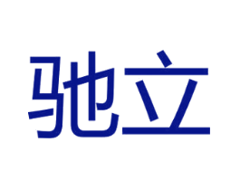 驰立