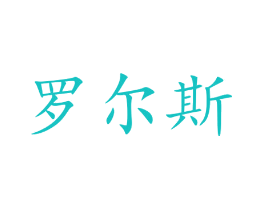 罗尔斯