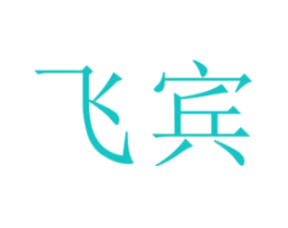 飞宾