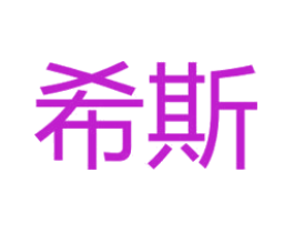 希斯
