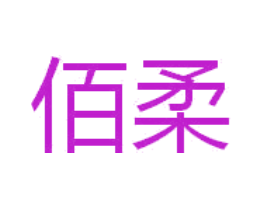 佰柔