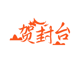 贺封台