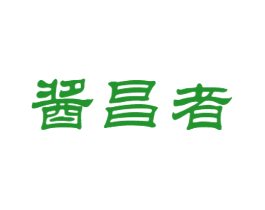 酱昌者