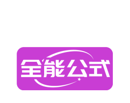 全能公式