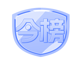 今榜