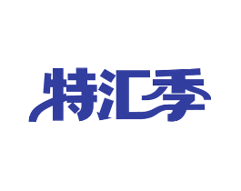 特汇季