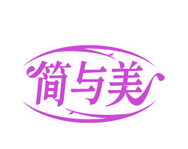 简与美