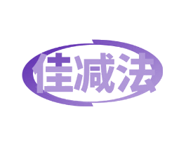 佳减法