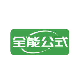 全能公式