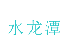 水龙潭