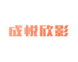 成悦欣影