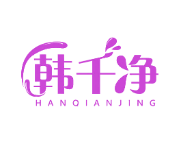 韩千净