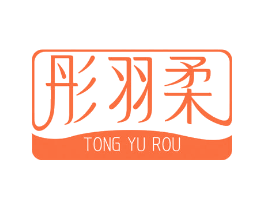 彤羽柔
