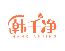 韩千净