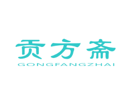 贡方斋
