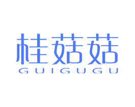 桂菇菇
