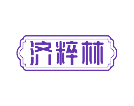 济粹林