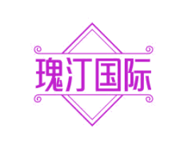 瑰汀国际