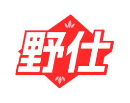 野仕