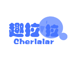 趣拉拉 CHERLALAR