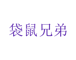 袋鼠兄弟
