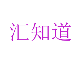 汇知道
