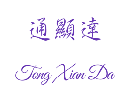 通显达