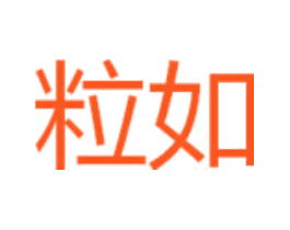 粒如