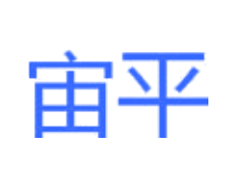 宙平
