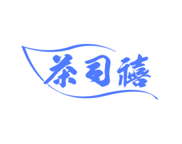 茶司禧