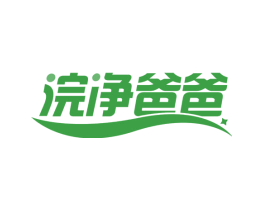 浣净爸爸