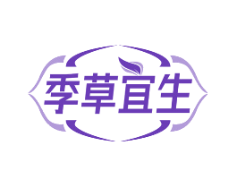 季草宜生