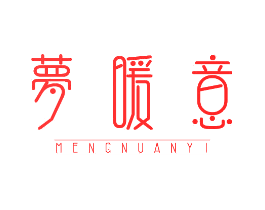 梦暖意