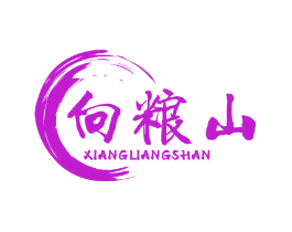 向粮山