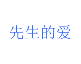 先生的爱