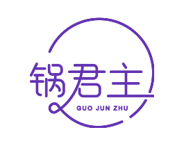 锅君主