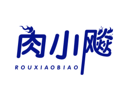 肉小飚