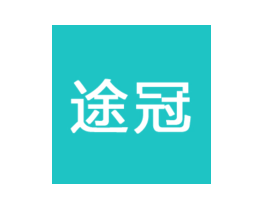 途冠