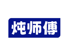 炖师傅