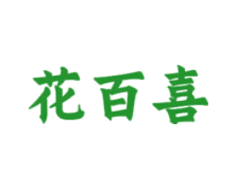 花百喜