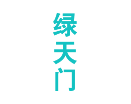 绿天门