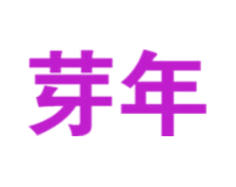芽年