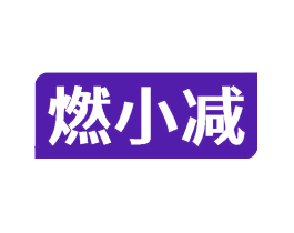 燃小减