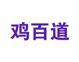 鸡百道